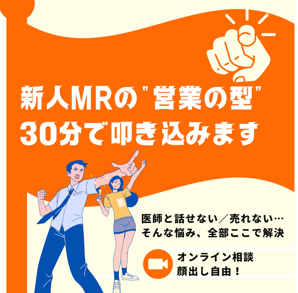 新人MRのお悩み解決します 初めてのMR、何をすればいいかわからない方へ。 イメージ1