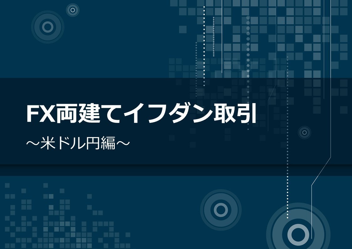 FX両建てイフダン取引（米ドル円編）お教えします →不労所得 副業