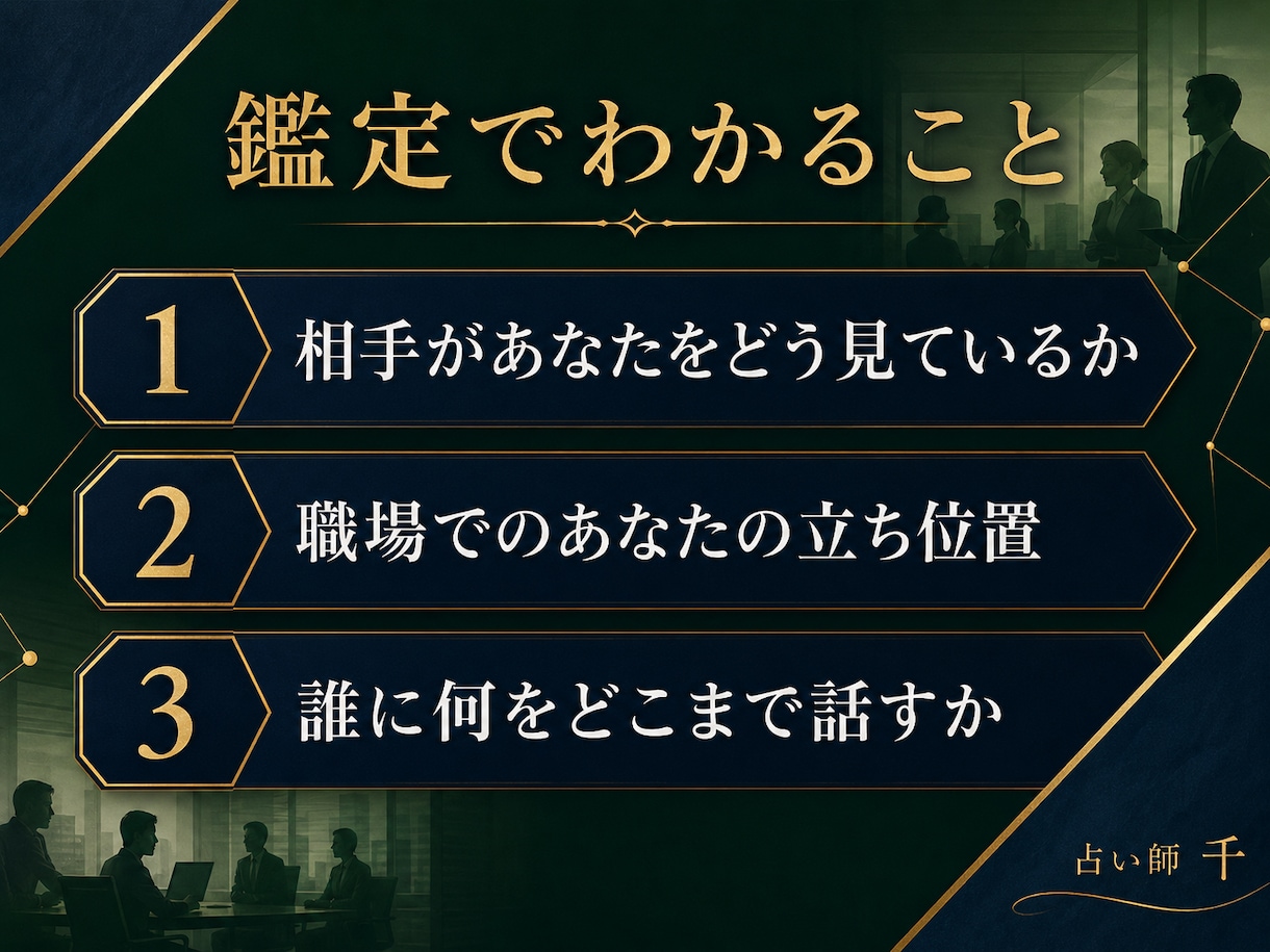 職場の相手の本音とあなたの立ち位置を鑑定します 上司・同僚との距離の取り方、誰に何を話すかまで整理します イメージ2