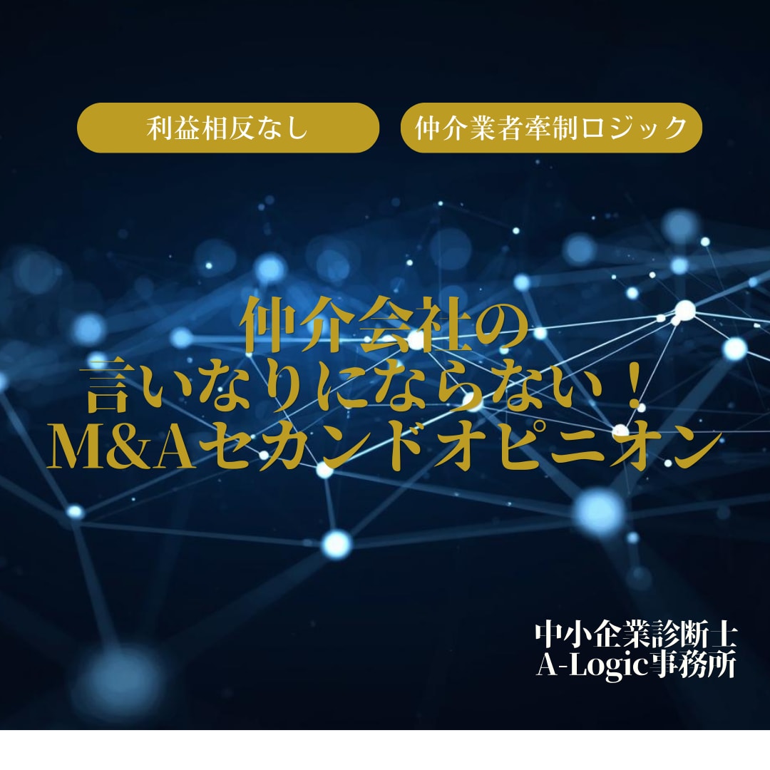 M&A検討中の方！セカンドオピニオンを提供します M&A検討に不安はありませんか？リスクを洗い出しましょう イメージ1