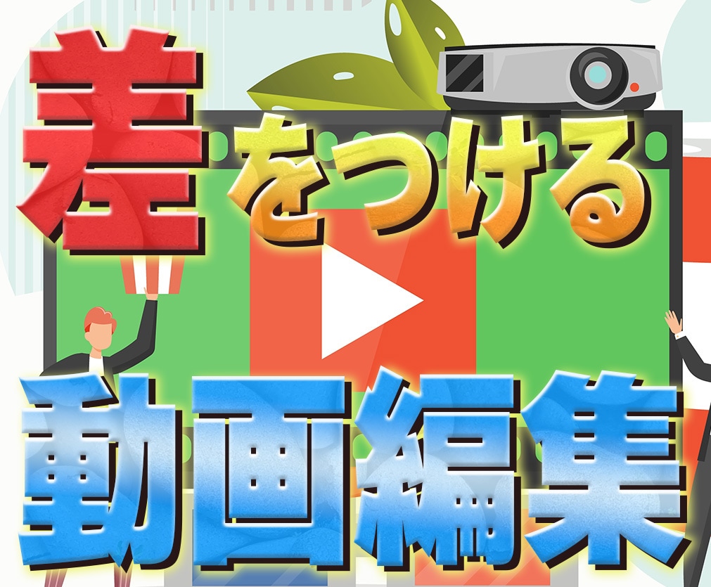 他社と差をつける動画編集承ります Photoshopを使用してリッチコンテンツな動画編集！ イメージ1