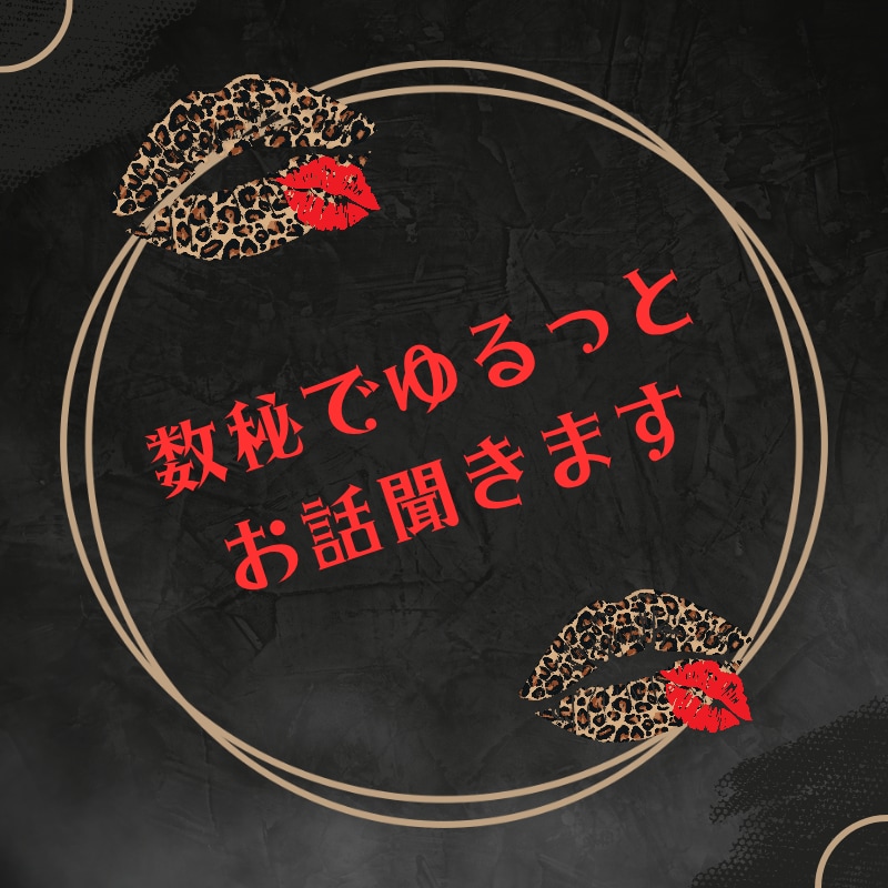 数秘でゆるっとお話聞きます 数秘と一緒に、心のモヤモヤ整理してみませんか？ イメージ1