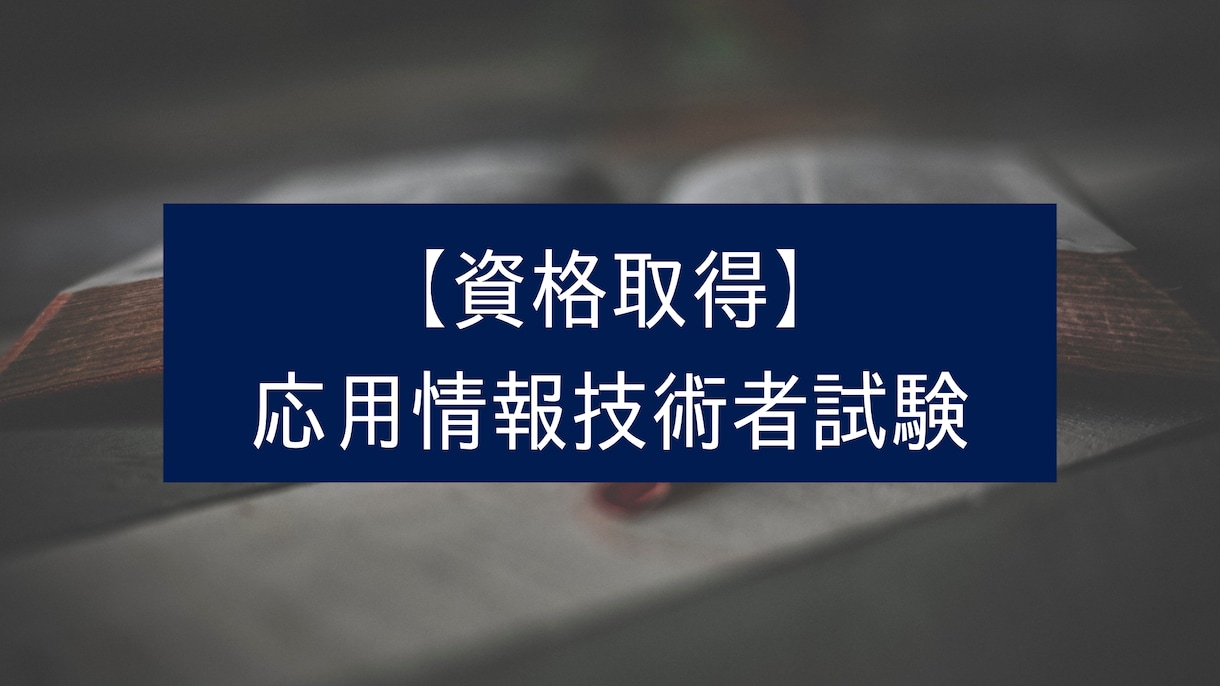応用情報技術者試験の合格方法やノウハウを教えます 応用情報技術者試験に一発で合格しましょう! イメージ1