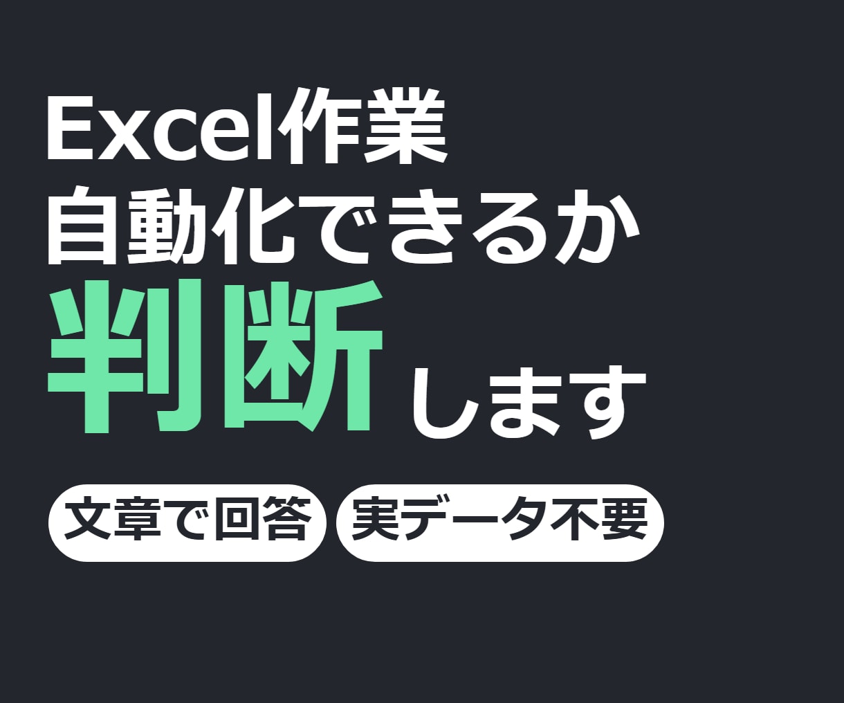 そのExcel作業、自動化できるか判断します 文章だけで回答。作らない方が良い場合もそう伝えます イメージ1