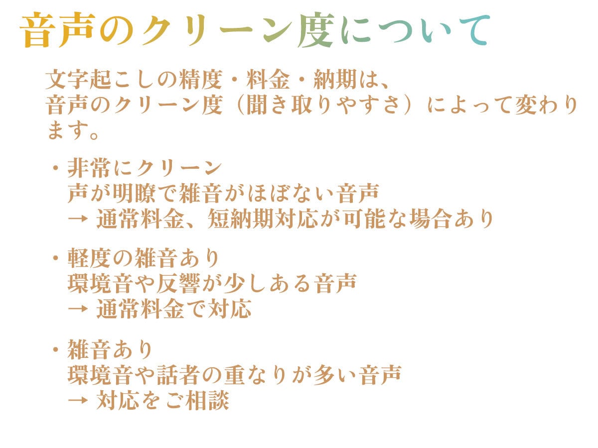 音声処理ツール活用で雑音に配慮して文字起こしします 音声のクリーン度を確認し、最適な料金・納期をご提案します イメージ6
