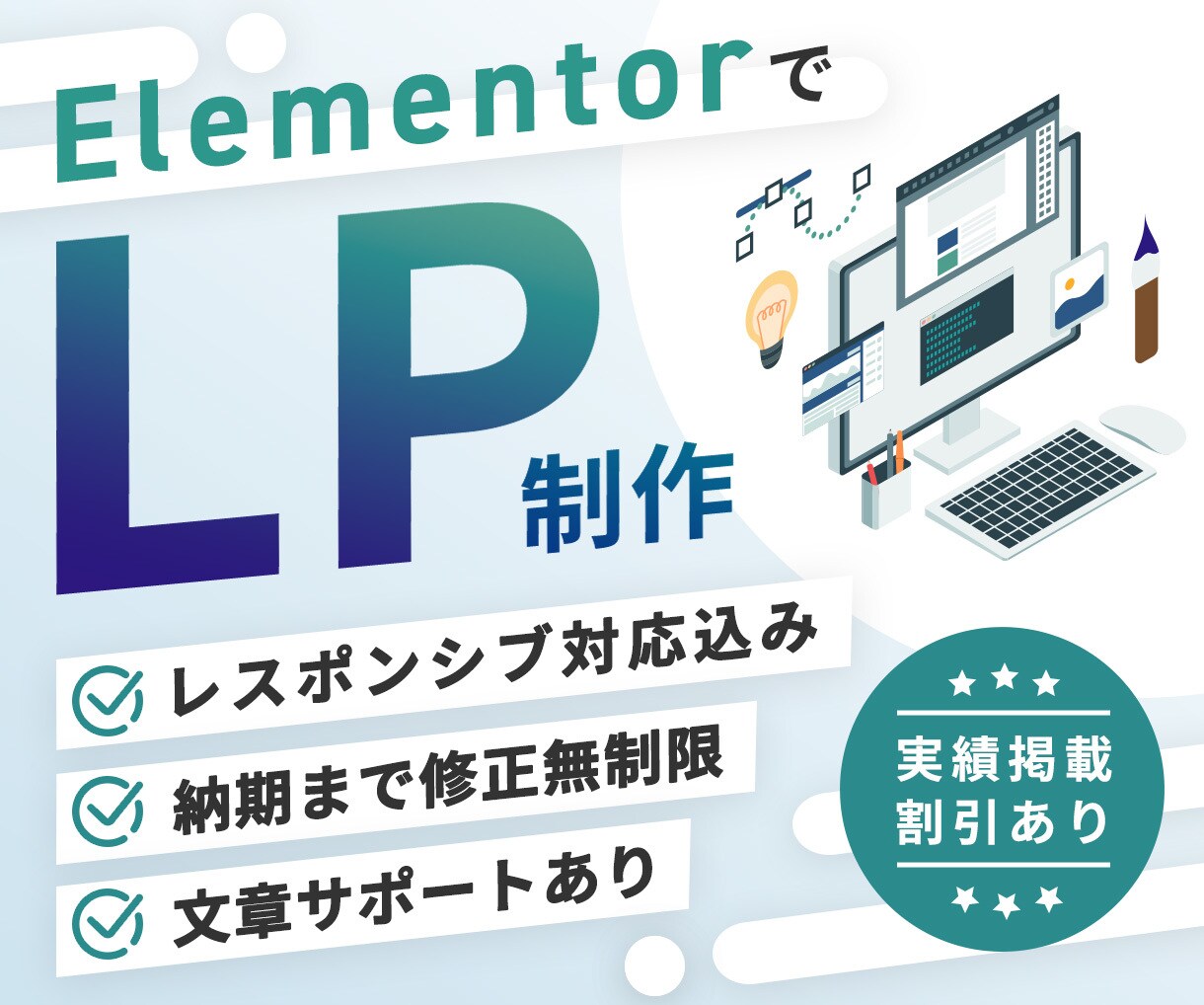 あなたのビジネスを後押しするLP制作します ElementorでLP制作。丁寧にご対応します。 イメージ1