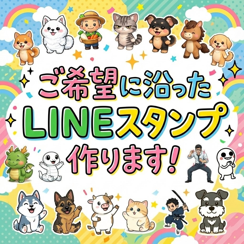 希望に沿ったLINEスタンプを作成します │似顔絵、キャラクターなど、お好みのスタンプを作ります！ イメージ1