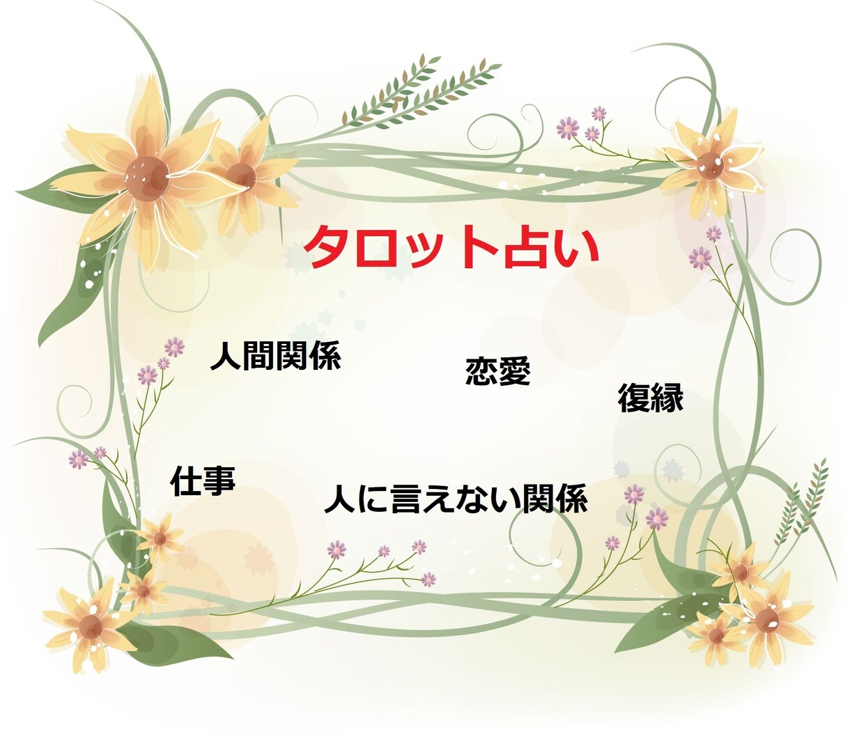11月15日、16日の限定特別価格で占います タロット+霊感・霊視で占います！ イメージ1