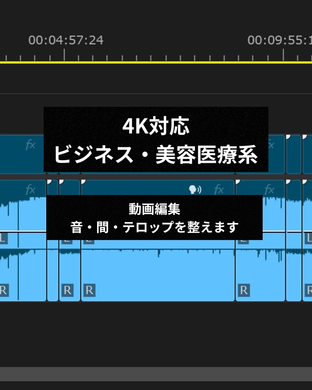 4K対応ビジネス・美容医療動画編集します 高性能PC×高速回線で音・間・テロップを改善 イメージ1