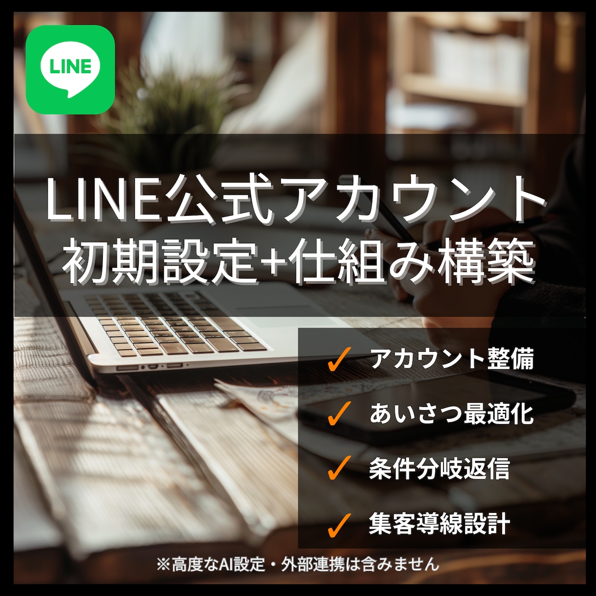 公式LINEを「集客につながる仕組み」に整えます ただ整えるだけでなく、「使われるアカウント」に構築します。 イメージ1