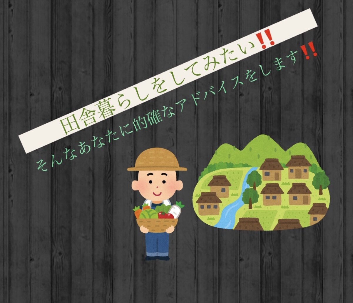 田舎暮らしおアドバイスおしえます 田舎暮らしに興味がある！田舎暮らしやってみたい人！人へ イメージ1