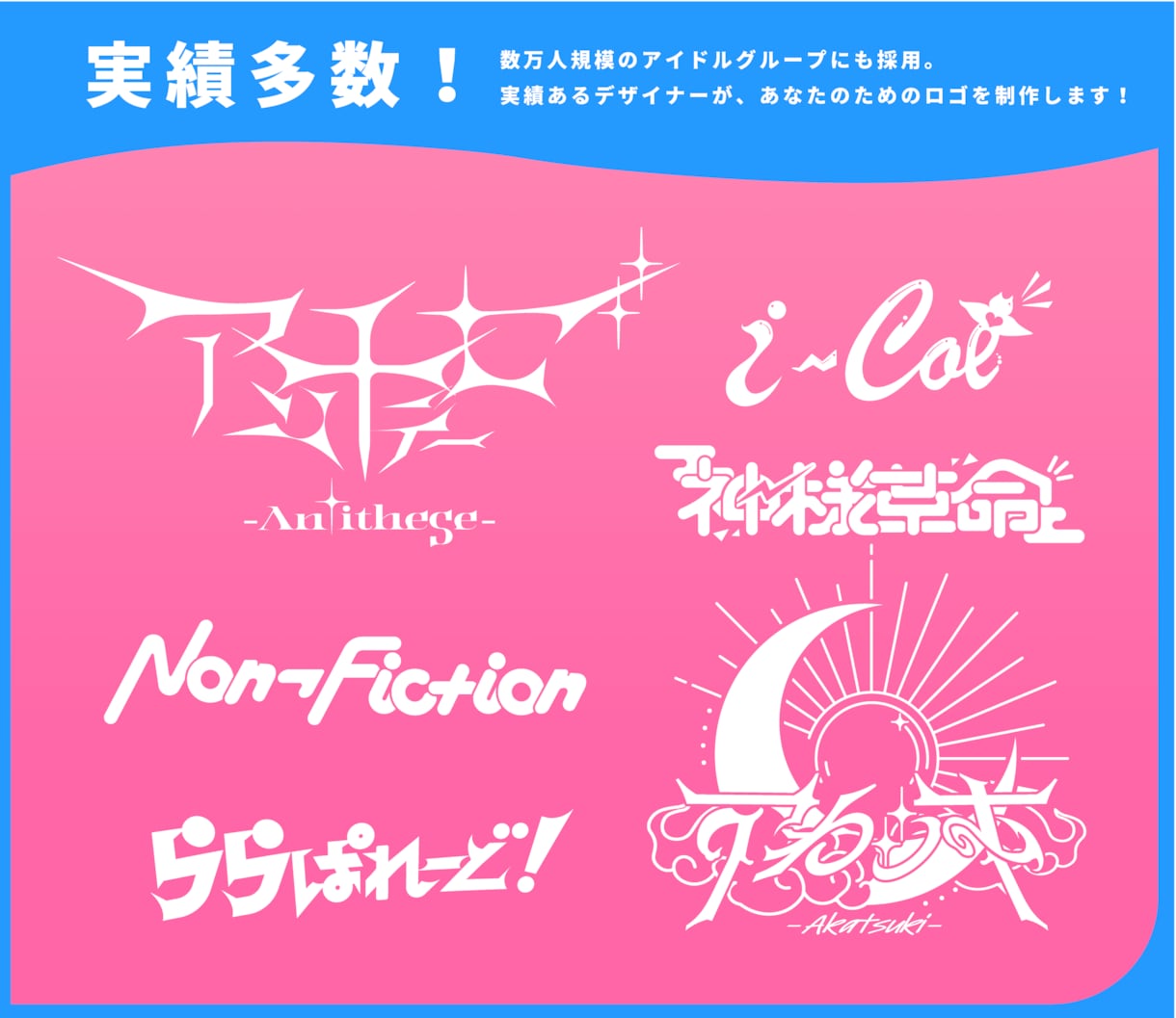 実績多数]アイドルグループのロゴ作ります フォロワー数万人規模のアイドルグループのロゴ制作実績あり イメージ2