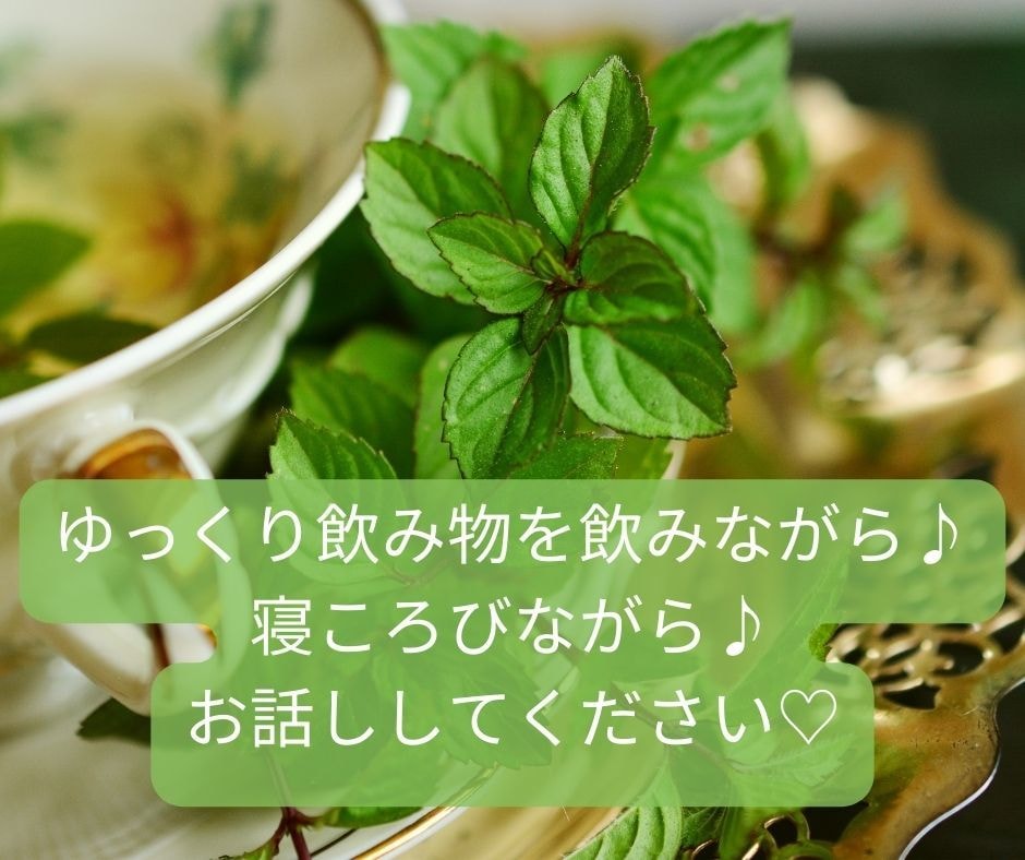 なんでもお話お聴きします ホッとリラックス♪そんな時間を過ごせますように♡※女性限定 イメージ3
