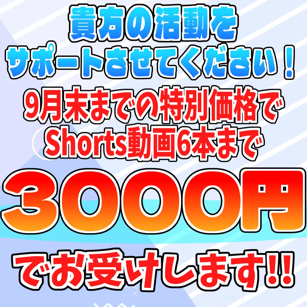 6本まで3000円でShorts動画作ります 納期4日以内で6本まで3000円で承ります！！ イメージ1