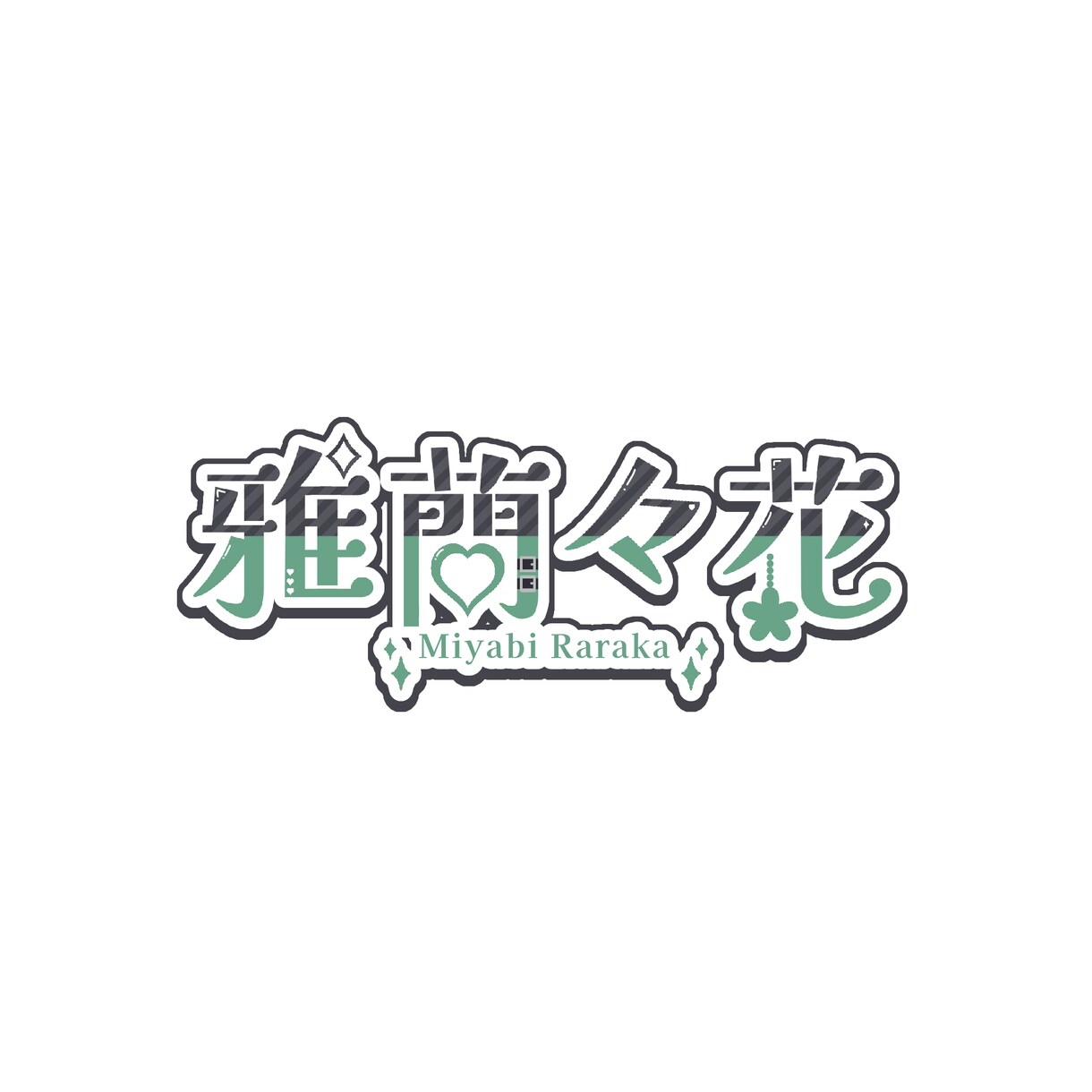 VTuber向け名前ロゴを制作致します 格安!!ポップで可愛い名前ロゴ イメージ3