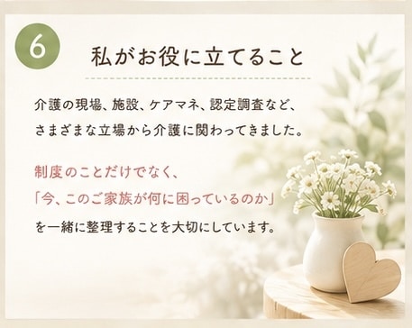親の介護、何から始めればいい？一緒に整理します 年間300件超の要介護世帯を訪問している私が寄り添います！ イメージ6