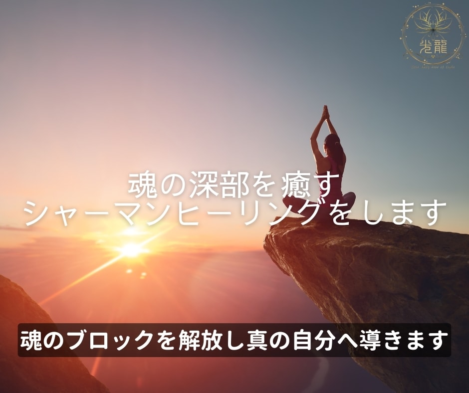 魂の深部を癒すシャーマンヒーリングをします 魂のブロックを解放し真の自分へ導きます イメージ1