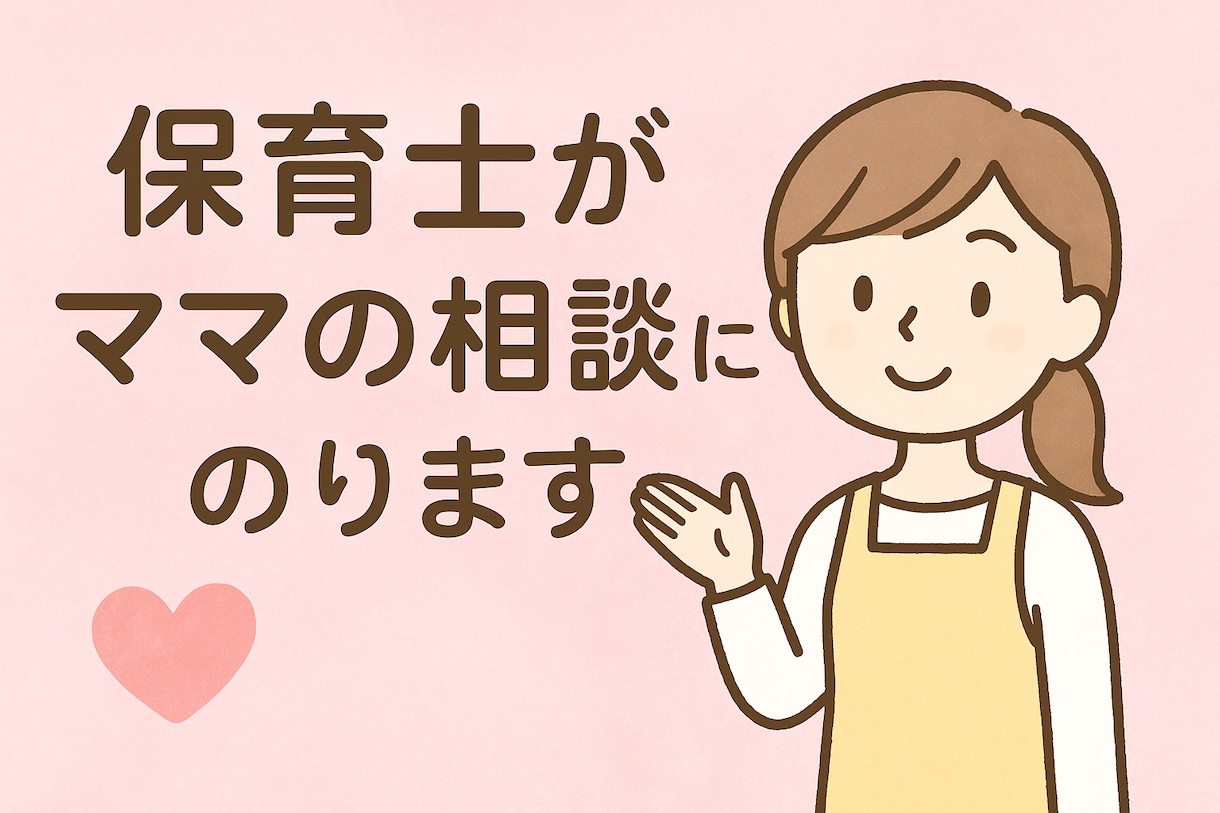 現役保育士が、子育ての悩みを優しくサポートします その悩み、ひとりで抱えなくて大丈夫ですよ。 イメージ1