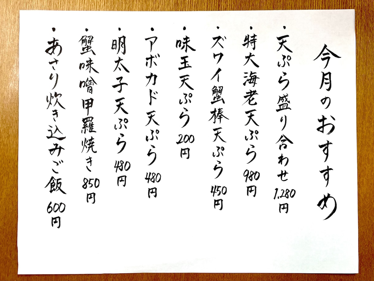 お品書き、メニューをシンプルな筆文字で書きます ★毛筆高等師範を所持しています イメージ1