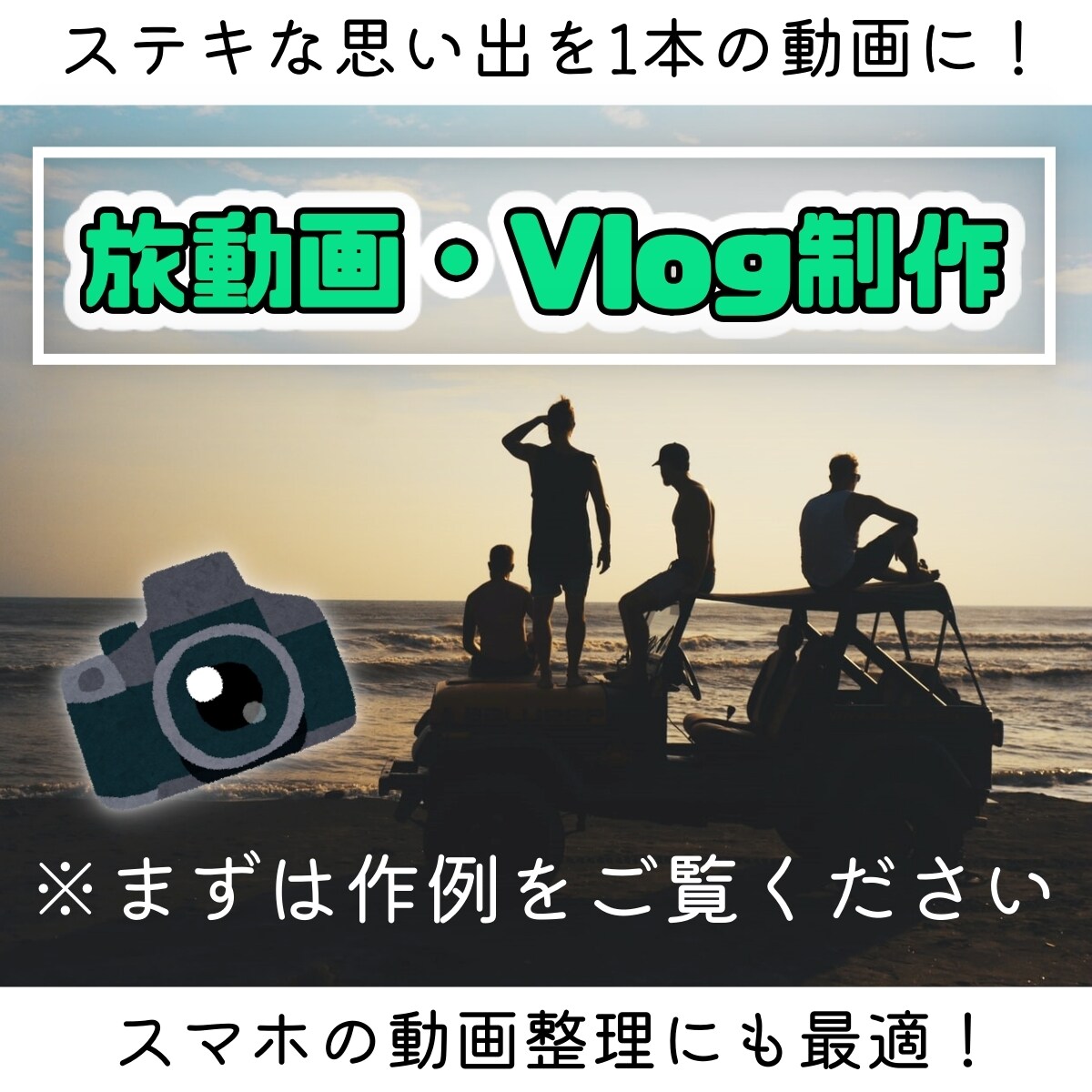 あなたの旅行の思い出を1本の動画に編集します スマホの容量を圧迫している動画、1本のVlogにしませんか？ イメージ1