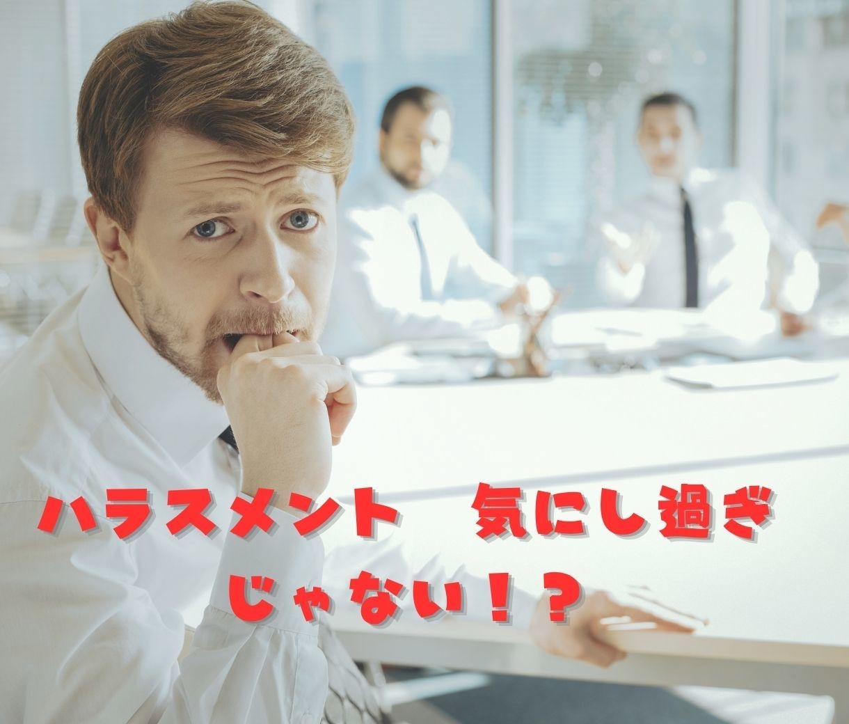 心理法務カウンセラーがパワハラ問題の悩みを伺います 面倒な人間関係トラブルも円満解決で離職を予防しましょう! イメージ1