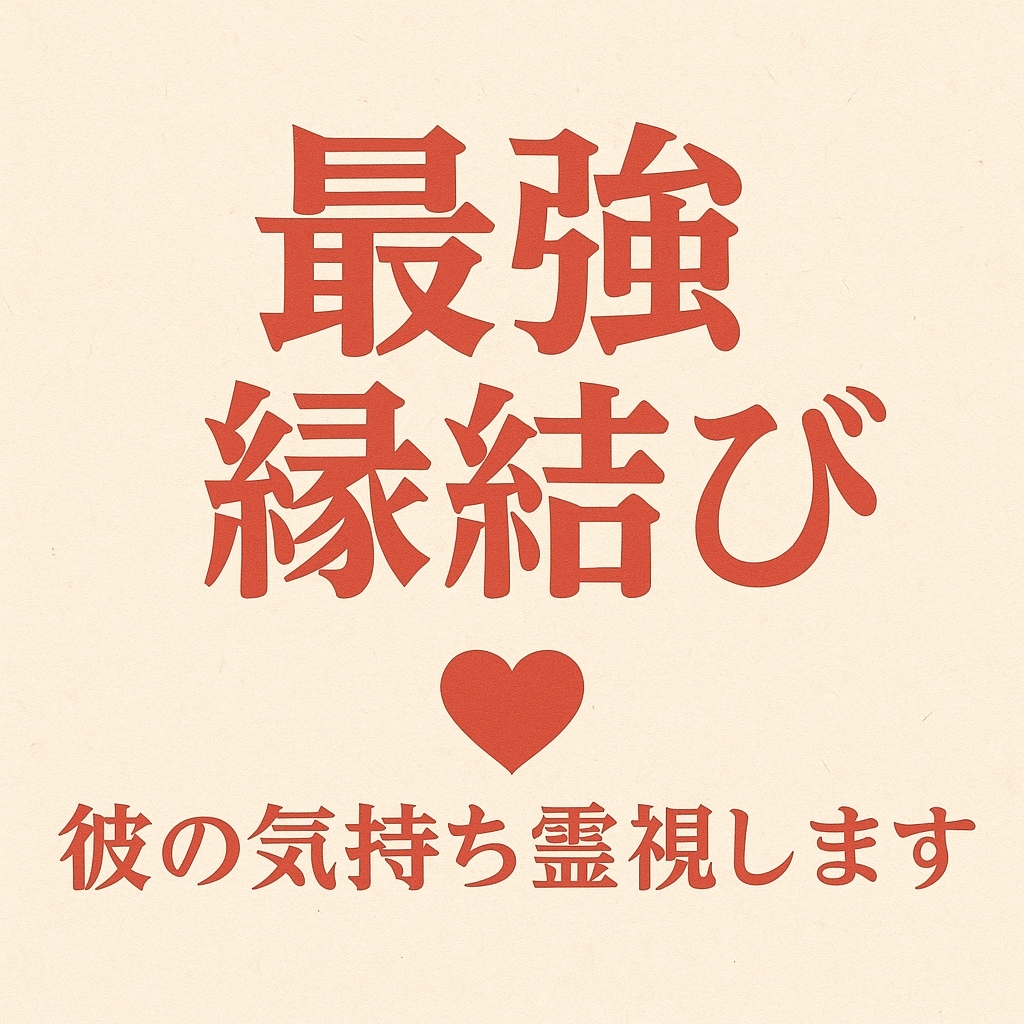 最強ご祈願・ツインレイ統合・復縁成就ご祈祷します ツインレイの彼の気持ちを視て、代理参拝で強く縁結びをします！ イメージ7