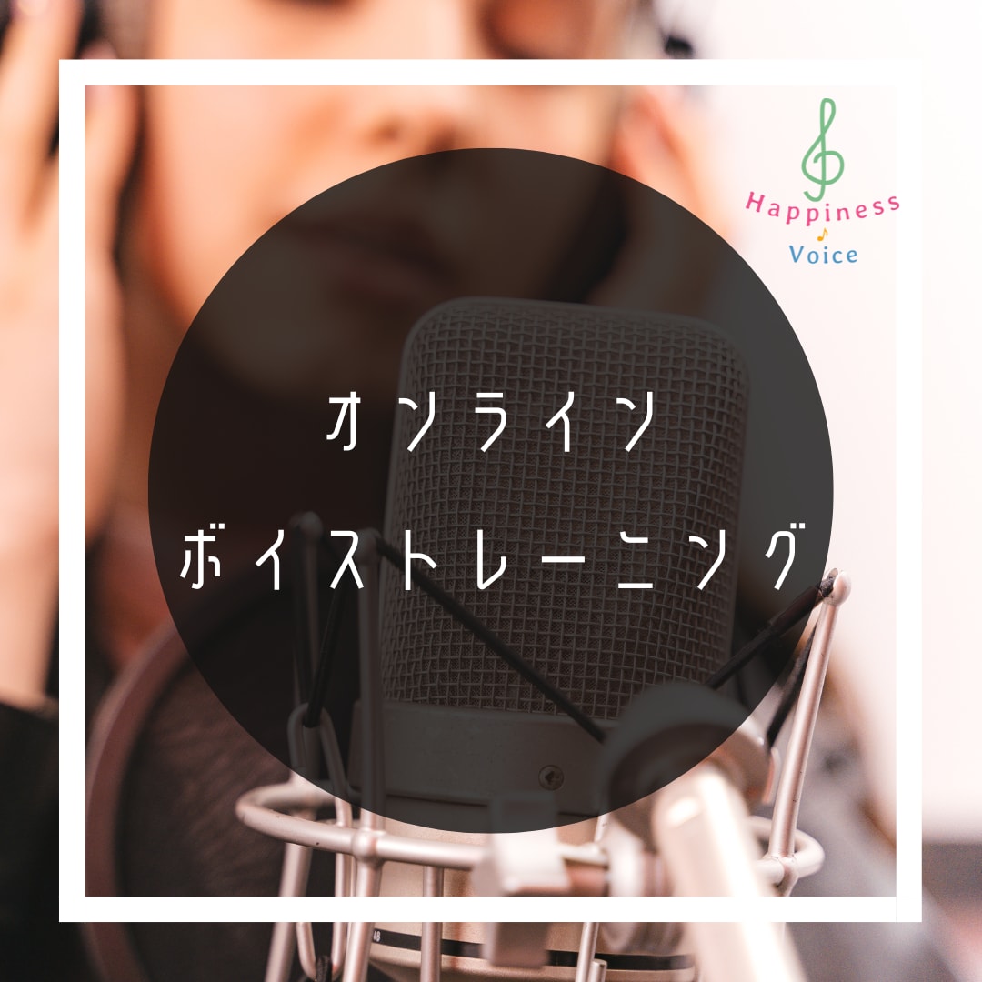 ビデオチャットでボイス＆ボーカルレッスンいたします あなたの声のお悩みお聞かせ下さい！ イメージ1