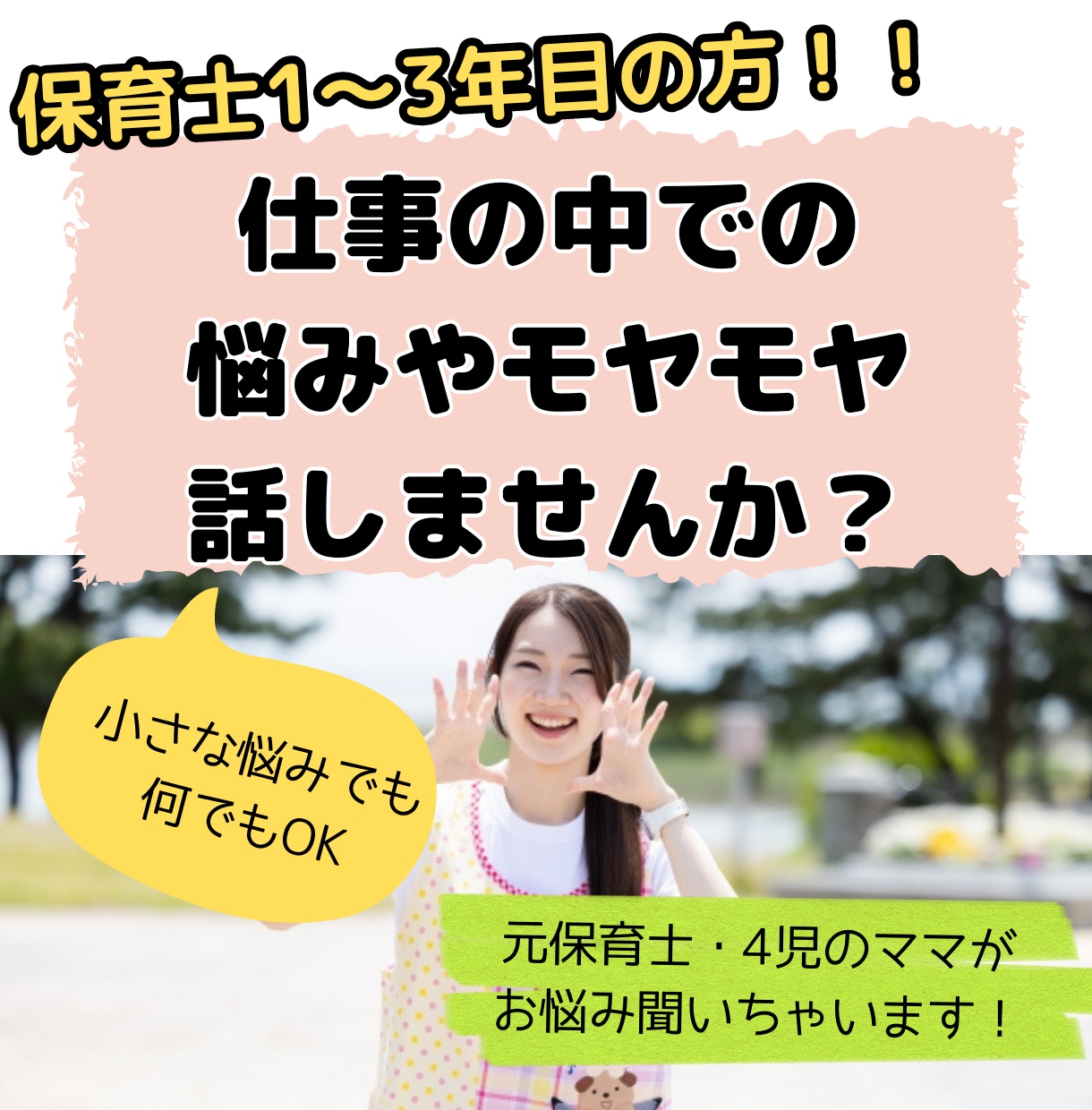 元保育士が保育の仕事の悩みやモヤモヤをお聞きします 必見！保育士1〜3年目の仕事での悩みモヤモヤをスッキリ！ イメージ1