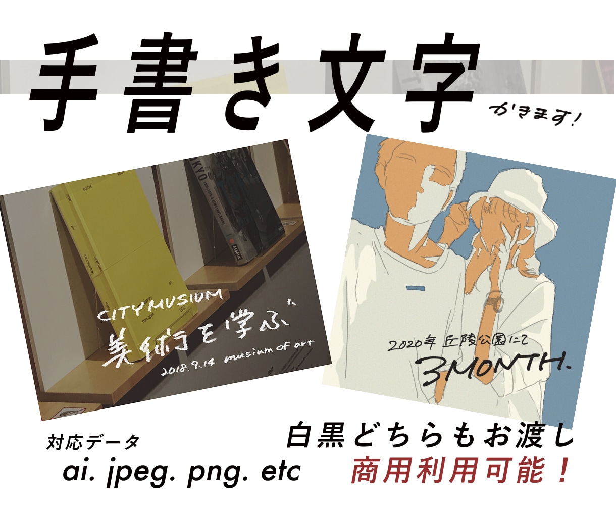 商用可！手書きで字を描いてデータに致します 個人様、商用利用、透過データ、aiデータ受け付けています。 イメージ1