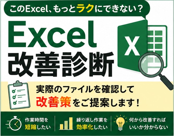 Excelで「こんなことできる？」にお答えします Excel業務や作業、「どうすればラクになるか」を考えます。 イメージ1