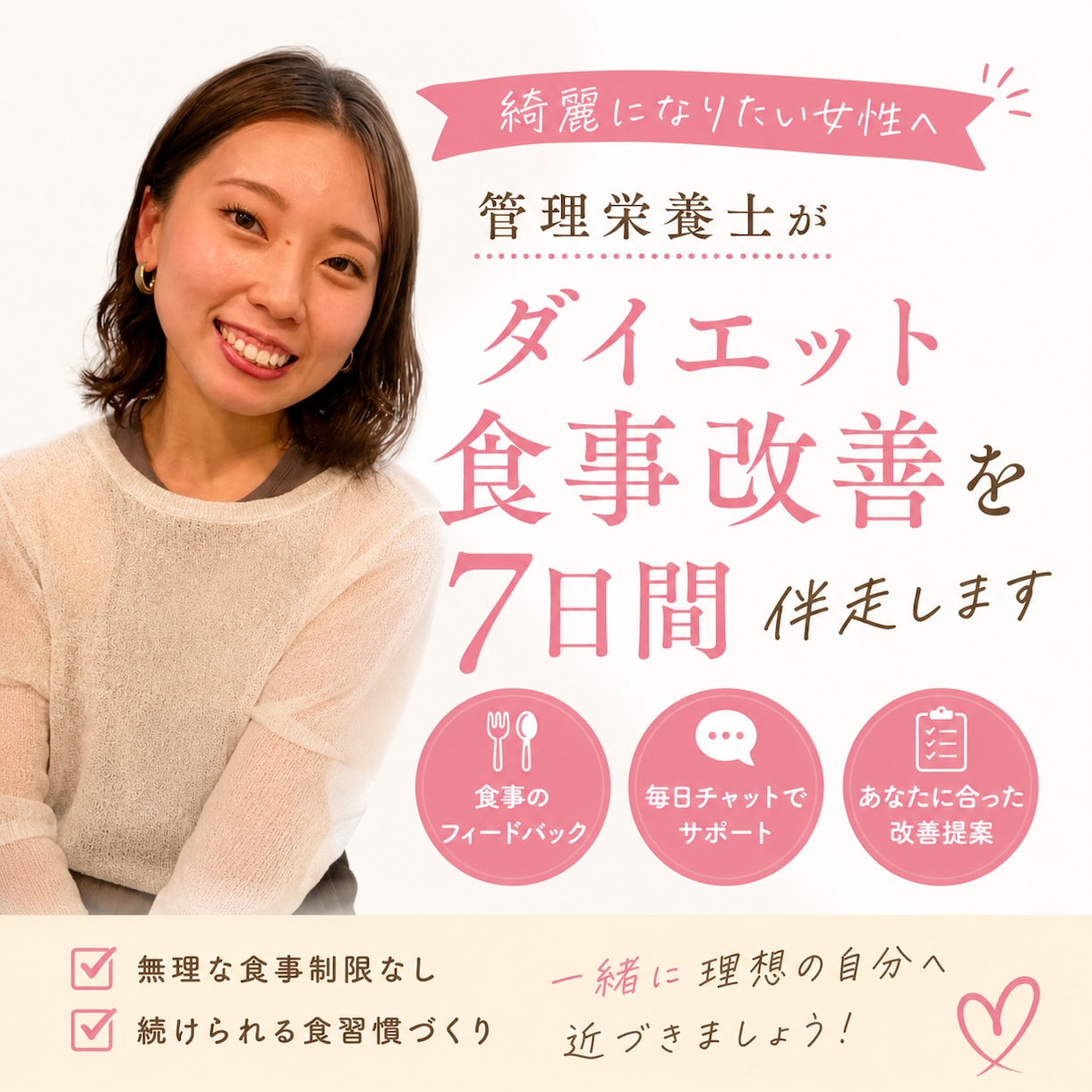 管理栄養士がダイエット食事改善を7日間伴走します 綺麗になりたい女性の食習慣をサポート イメージ1