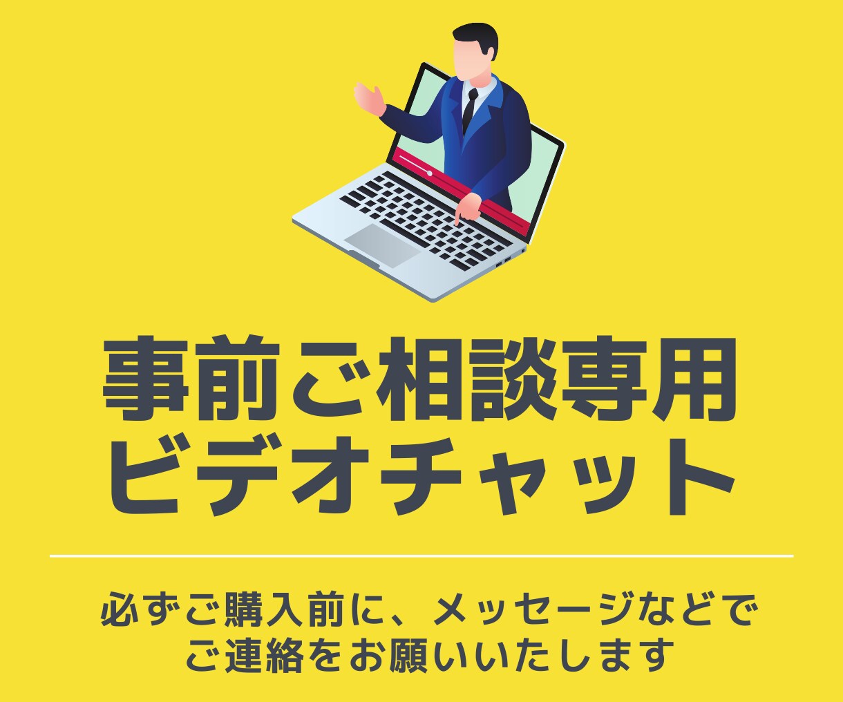 ビデオチャットで事前のご相談を承ります サービスご購入前相談専用 ...