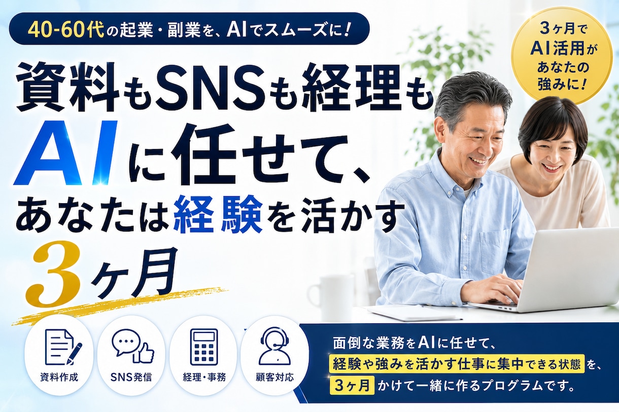定年前後起業|資料もSNSも経理もAIに任せます 資料もSNSも経理もAIに任せて、あなたは経験を活かす3ヶ月 イメージ1