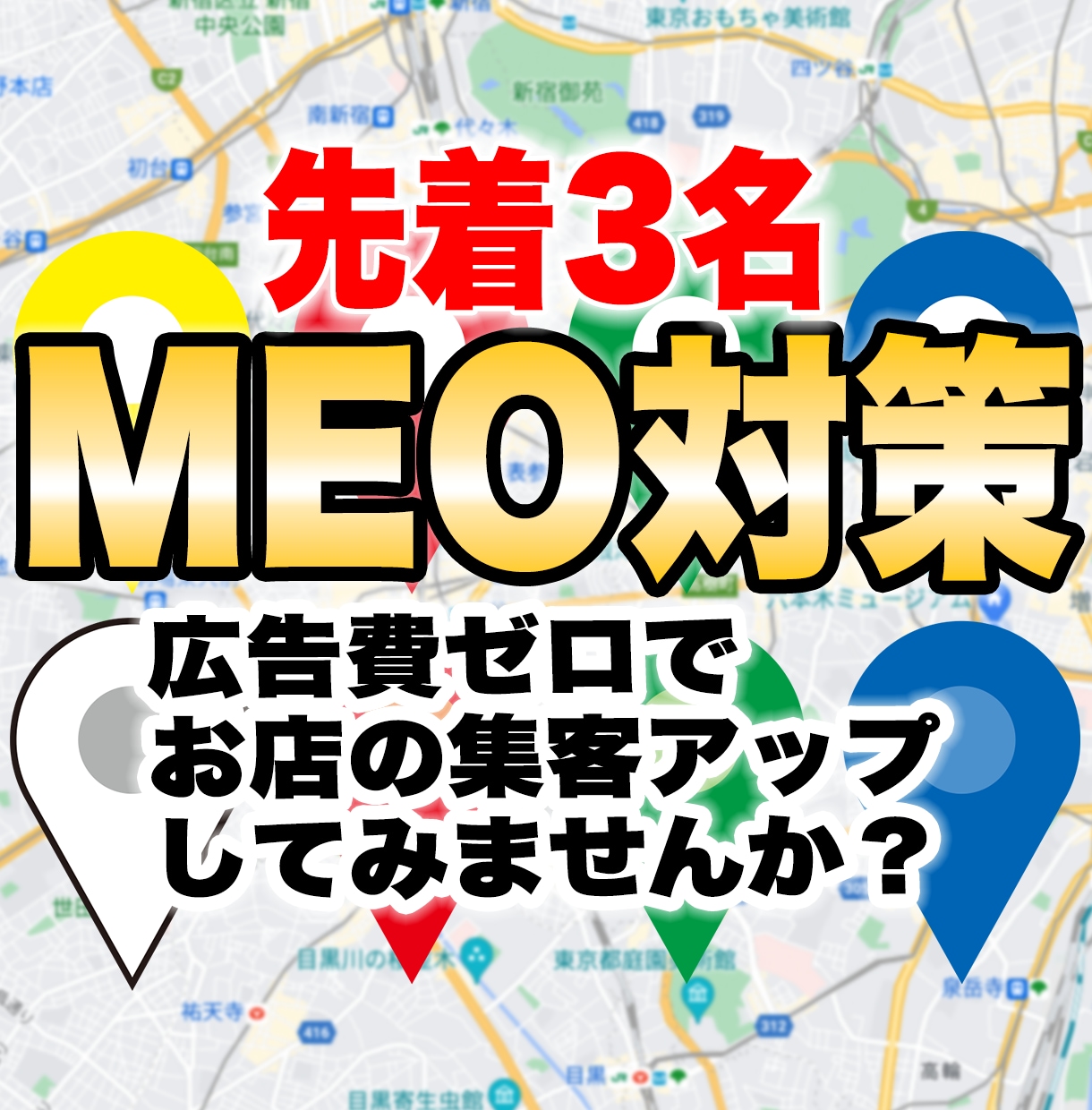 MEO対策（Googleマップ上位表示対策）します 【先着3名】格安Googleビジネスプロフィールで集客強化！ イメージ1