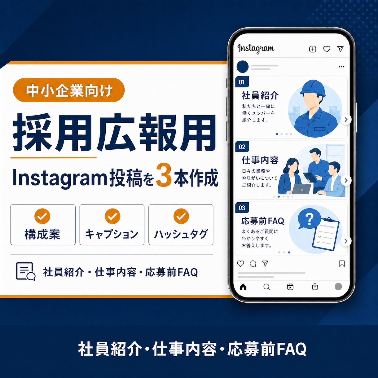 採用広報用Instagram投稿を3本作成します 採用広報を始めたい中小企業の投稿原稿を整えます イメージ1