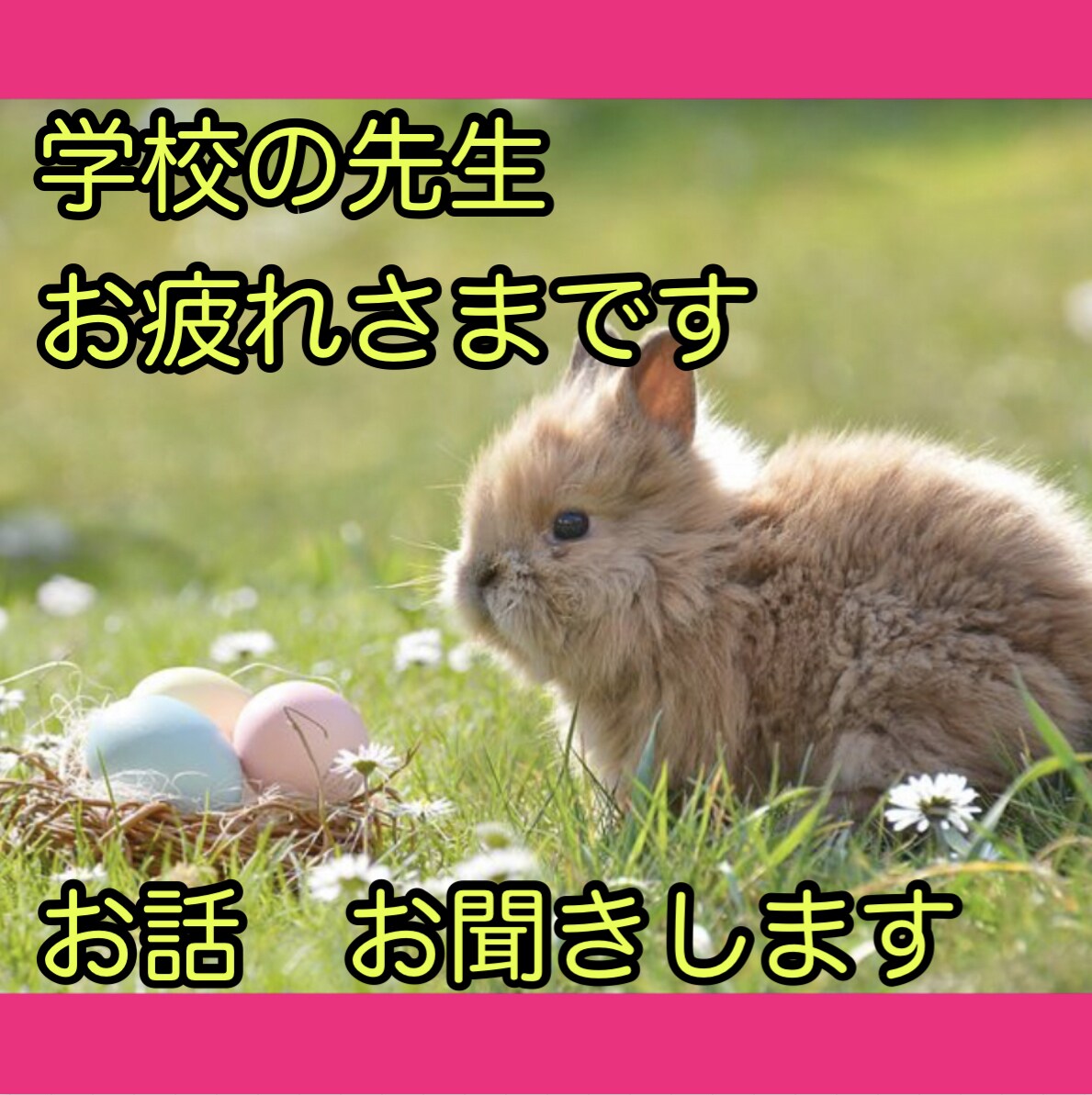 学校の先生、日々のお疲れ癒します お忙しい学校の先生。吐き出して癒されて笑顔になってください。 イメージ1