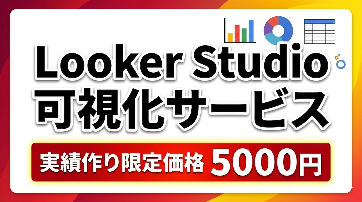 LookerStudioで自動レポートを構築します 【先着10名様】5月末まで限定価格！入力のみでデータを可視化 イメージ1