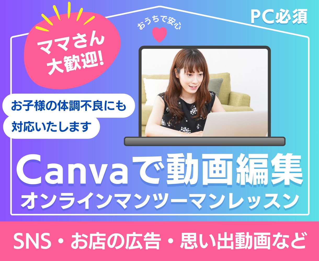 Canvaで動画編集のレッスンします SNS・広告・思い出動画が自分で作れるように！ イメージ1