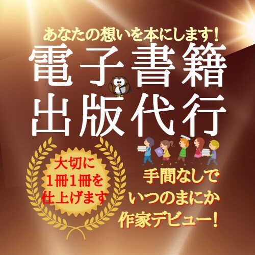 丸投げOK！購読後可能性が無限に広がる本を作ります あなたの夢や事業の助けになることをぜひ手伝わせて下さい！ イメージ1