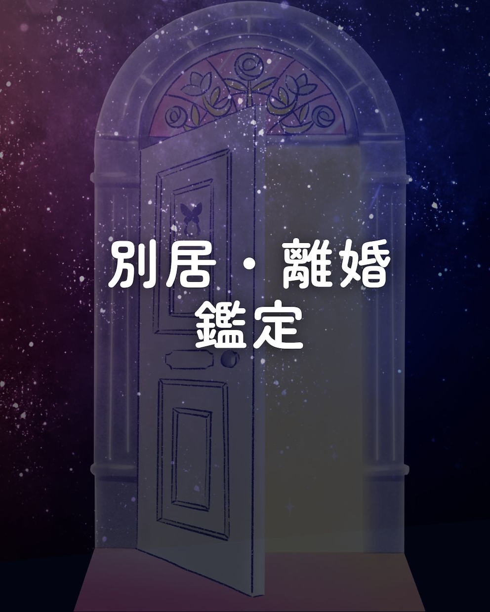 悩むなら今すぐ行動すべき！！わたしが背中を押します あなたの人生を明るく前向きに進めるアドバイスを致します。 イメージ1