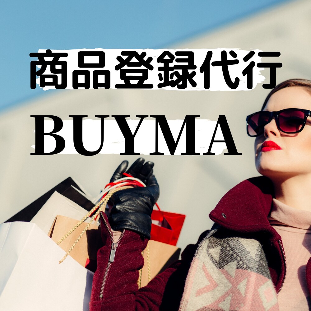 BUYMA出品商品登録代行します 登録作業を省きたい方！商品数を増やしたい方へ！ イメージ1