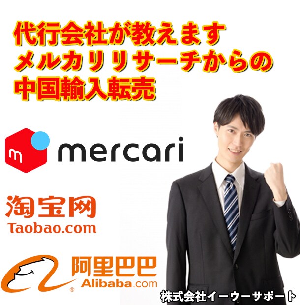 輸入代行会社が教えるメルカリ✕中国輸入転売教えます 日本語だけで簡単にできる中国輸入メルカリ転売 イメージ1