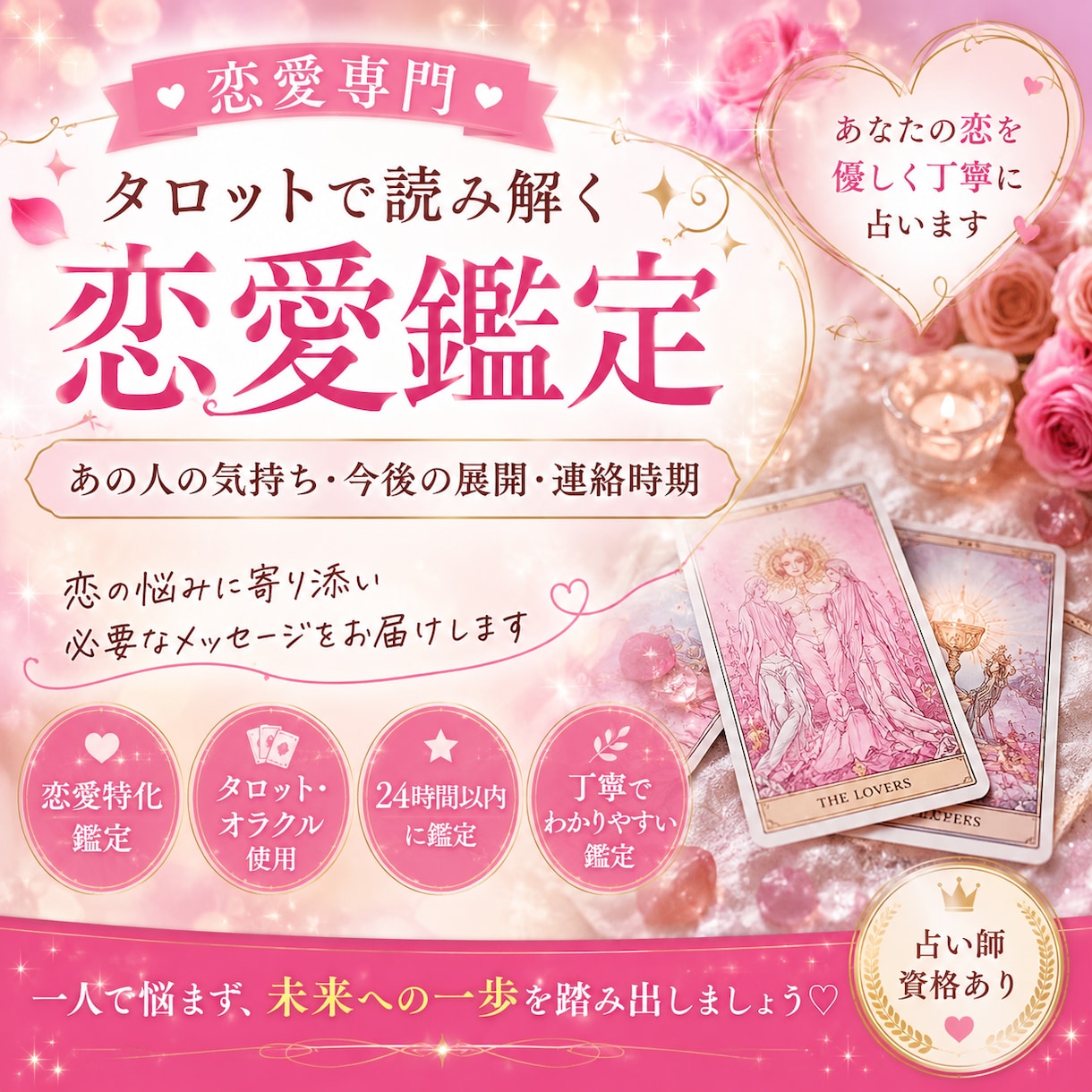 恋愛運をタロットで鑑定します 占い師資格あり。恋愛のお悩みに寄り添います イメージ1