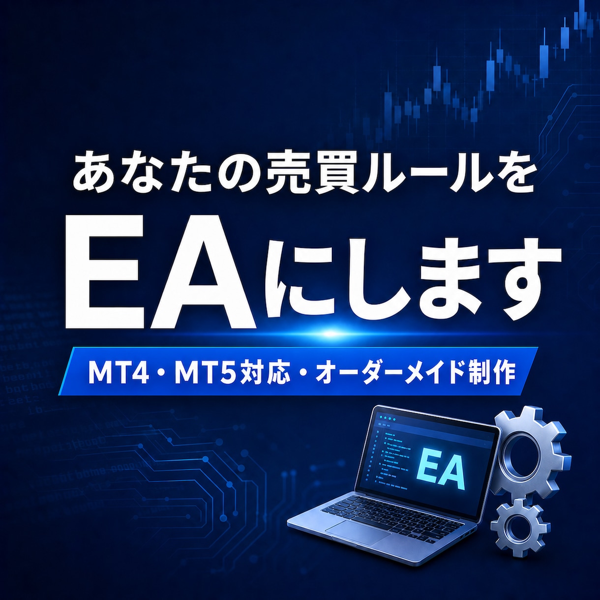 あなたのFX手法をMT4/MT5のEAにします ソースコード込み＋バックテスト検証レポート付きで納品します イメージ1
