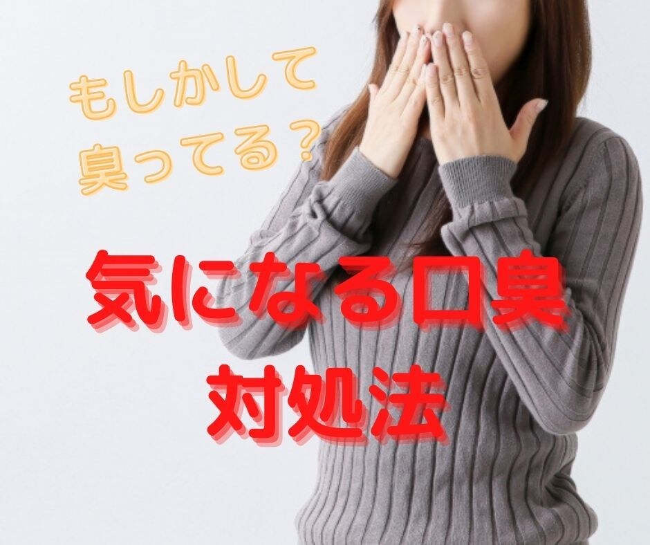 あなたの口臭ケア合ってる？正しい口臭ケア教えます 不快なお口もスッキリ！口臭の悩みとサヨナラしましょう！！ イメージ1