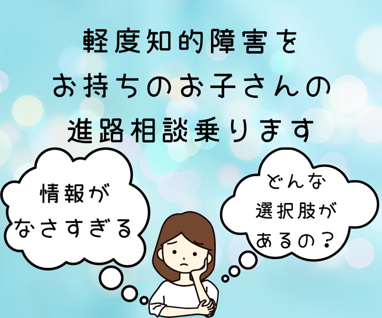 神奈川、軽度知的障害児の進路相談に乗ります 幼稚園・小学校・中学校・中学卒業後、進路選択悩んでませんか？ イメージ1