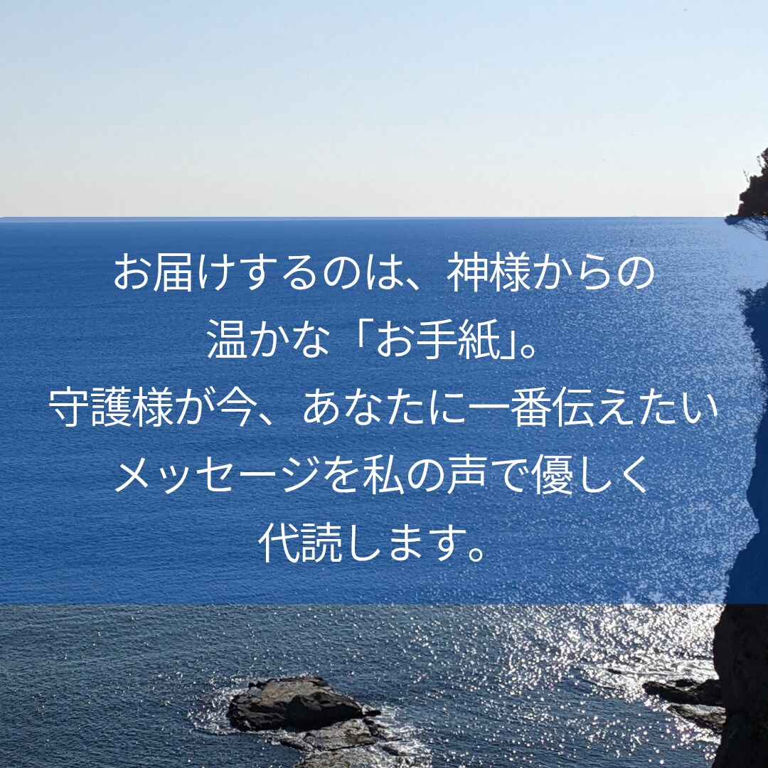 その感覚、間違っていないですよ！とお伝えします 不思議な体験、夢、神様のこと。あなたの心をお話しませんか？ イメージ7
