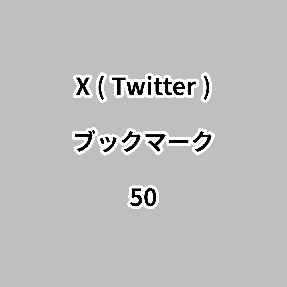 Xブックマーク50増やします ⭐高品質⭐ブックマーク数が増えるよう拡散します！ イメージ1