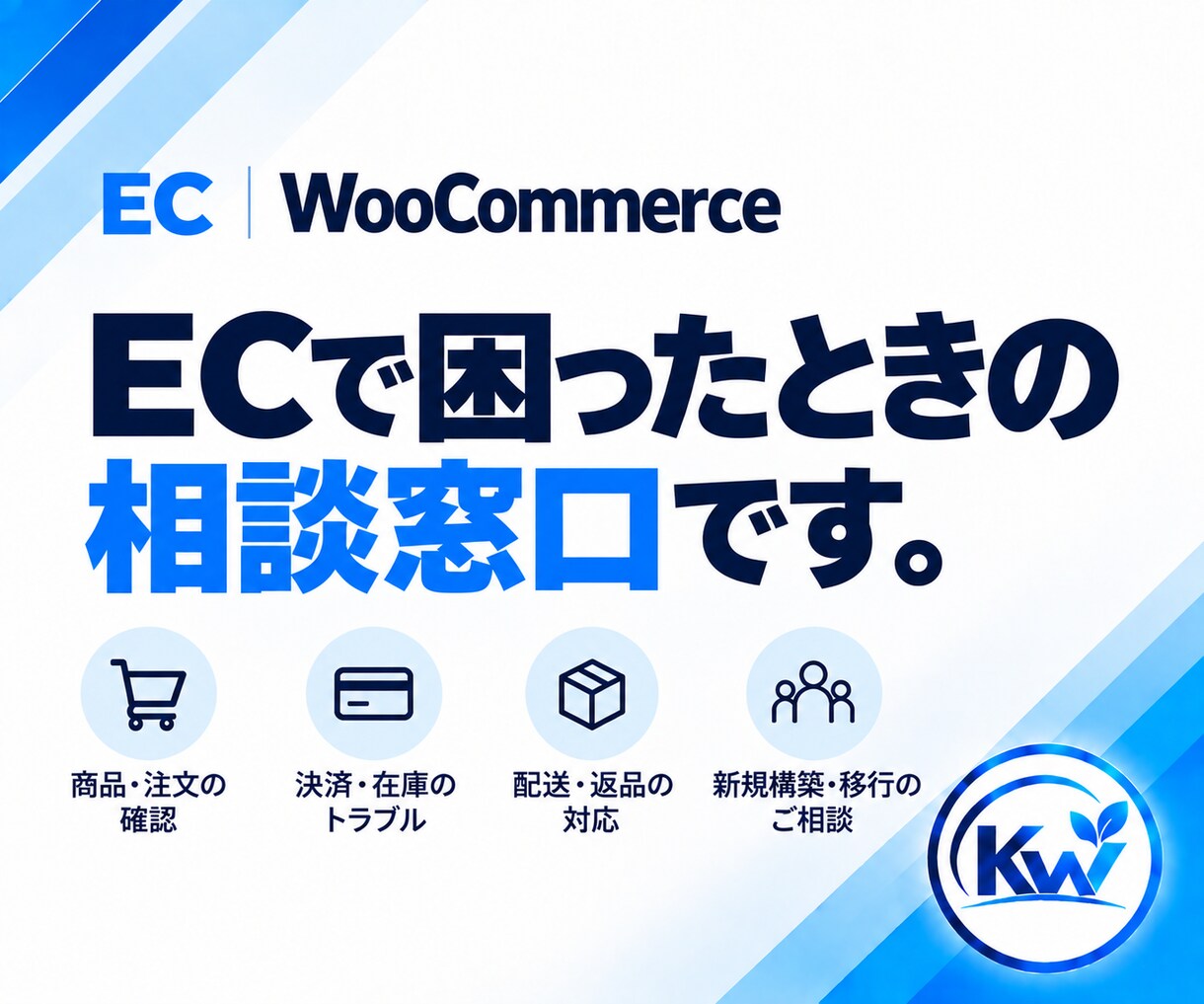 WooCommerceのお困りごとを相談できます 何を頼めばいいか分からない段階から、必要な対応を整理します イメージ1