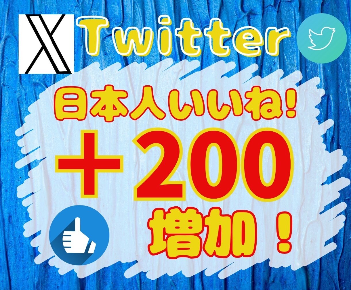 Xいいね増やします ツイートを強化！いいね増加で注目を集めよう！ イメージ1